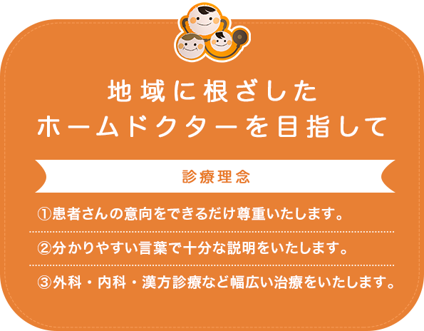 地域に根ざした ホームドクターを 目指して