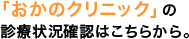 診療状況のご確認をいただけます。
